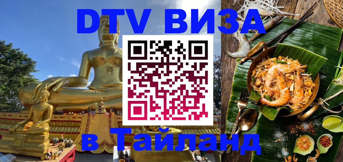 DTV виза Тайланд Самара 