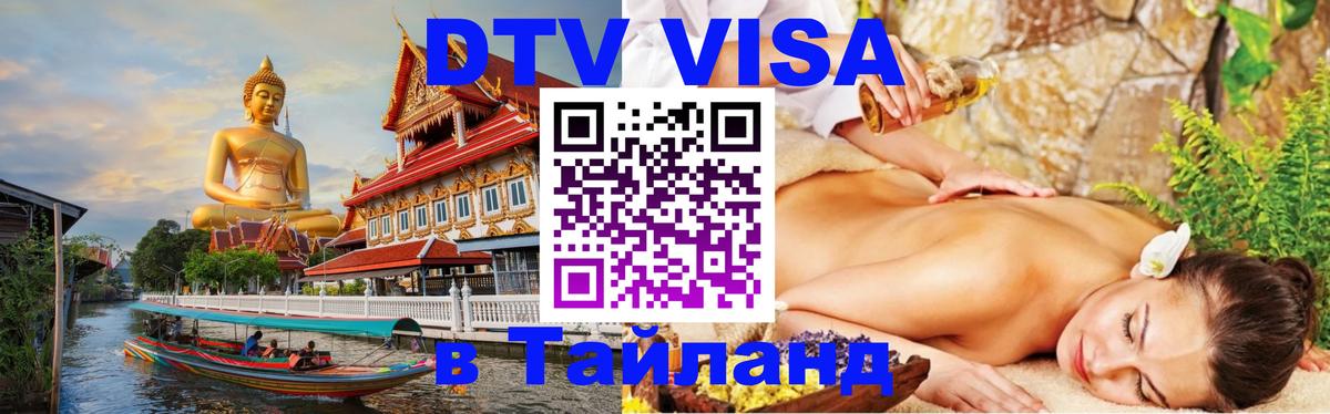 ДТВ VISA Тайланд для фрилансеров Самара 